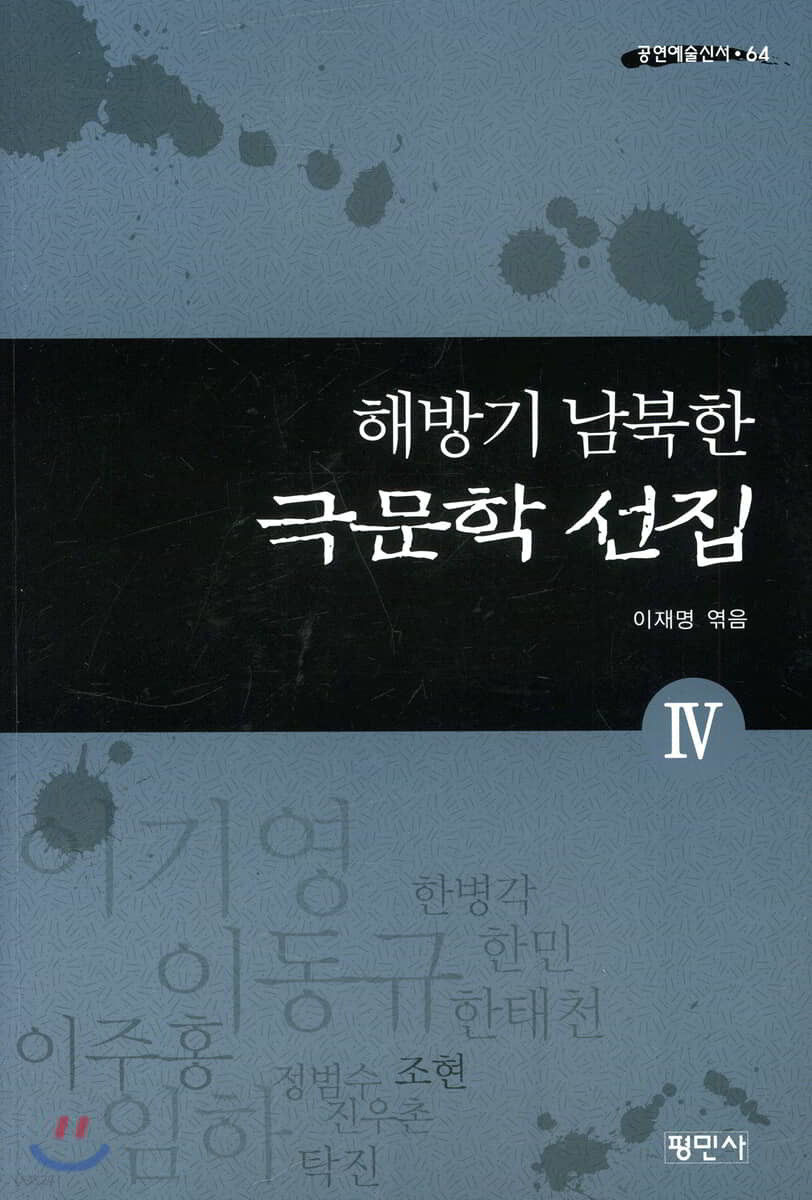 해방기 남북한 극문학선집 4
