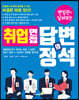 취업 면접 답변의 정석