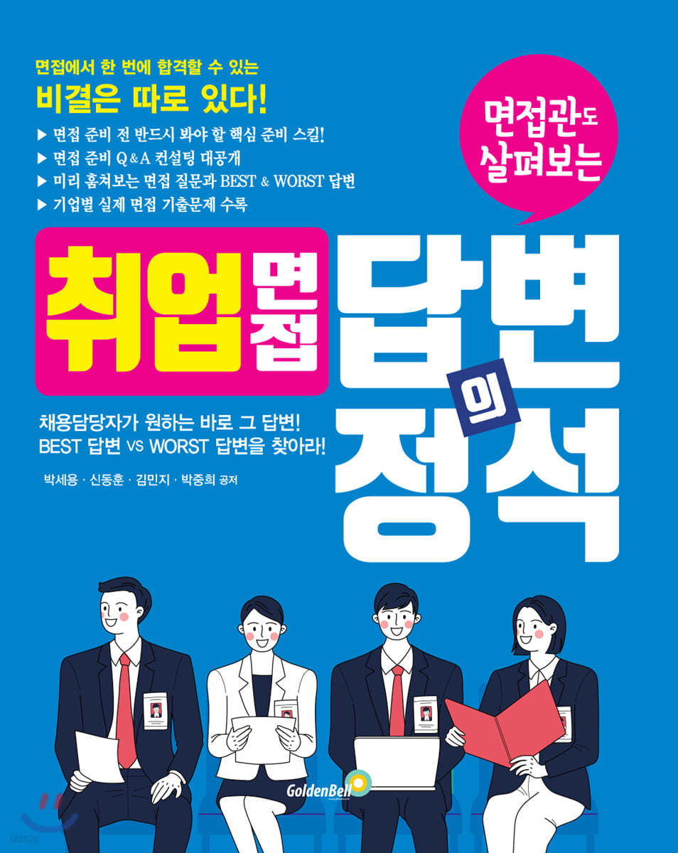 취업 면접 답변의 정석