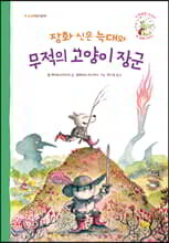 장화 신은 늑대와 무적의 고양이 장군