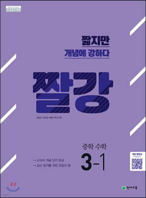 짤강 중학 수학 3-1 (2026년용)