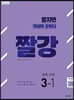 짤강 중학 수학 3-1 (2026년용)