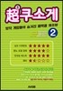 초쿠소게 2