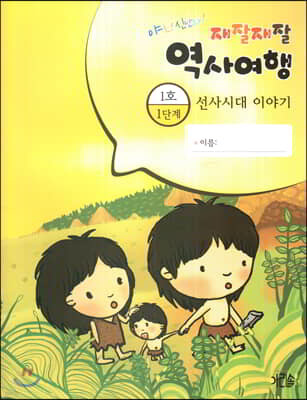 재잘재잘 역사여행 1-1 선사시대 이야기