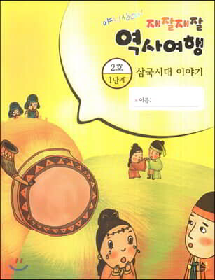 재잘재잘 역사여행 1-2 삼국시대 이야기
