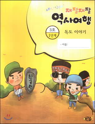 재잘재잘 역사여행 1-3 독도 이야기