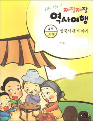재잘재잘 역사여행 1-4 삼국시대 이야기