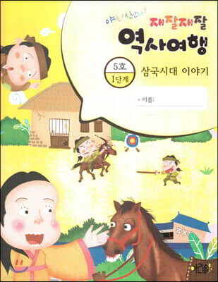 재잘재잘 역사여행 1-5 삼국시대 이야기
