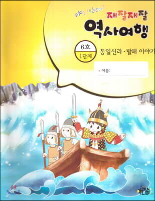 재잘재잘 역사여행 1-6 통일신라 발해 이야기