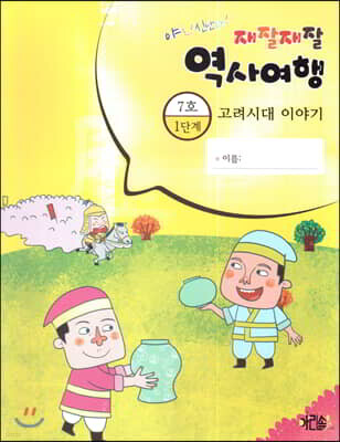 재잘재잘 역사여행 1-7 고려시대 이야기