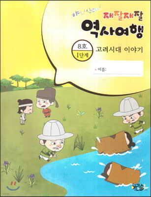 재잘재잘 역사여행 1-8 고려시대 이야기