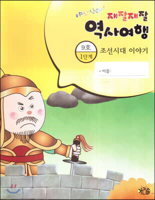 재잘재잘 역사여행 1-9 조선시대 이야기