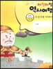 재잘재잘 역사여행 1-9 조선시대 이야기