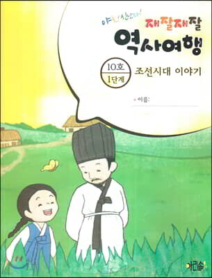 재잘재잘 역사여행 1-10 조선시대 이야기