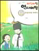 재잘재잘 역사여행 1-10 조선시대 이야기