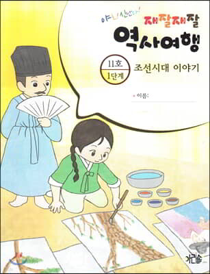 재잘재잘 역사여행 1-11 조선시대 이야기