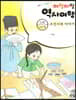 재잘재잘 역사여행 1-11 조선시대 이야기