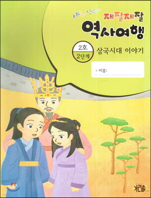 재잘재잘 역사여행 2-2 삼국시대 이야기
