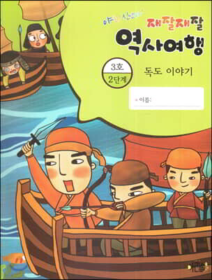 재잘재잘 역사여행 2-3 독도 이야기