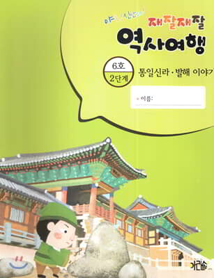 재잘재잘 역사여행 2-6 통일신라 발해 이야기