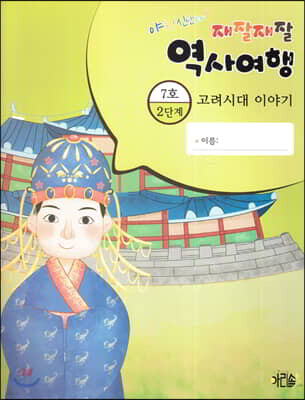 재잘재잘 역사여행 2-7 고려시대 이야기