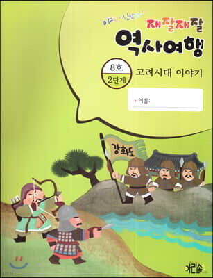 재잘재잘 역사여행 2-8 고려시대 이야기