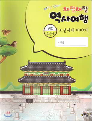 재잘재잘 역사여행 2-9 조선시대 이야기