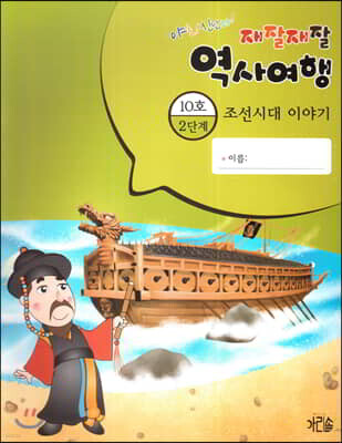 재잘재잘 역사여행 2-10 조선시대 이야기