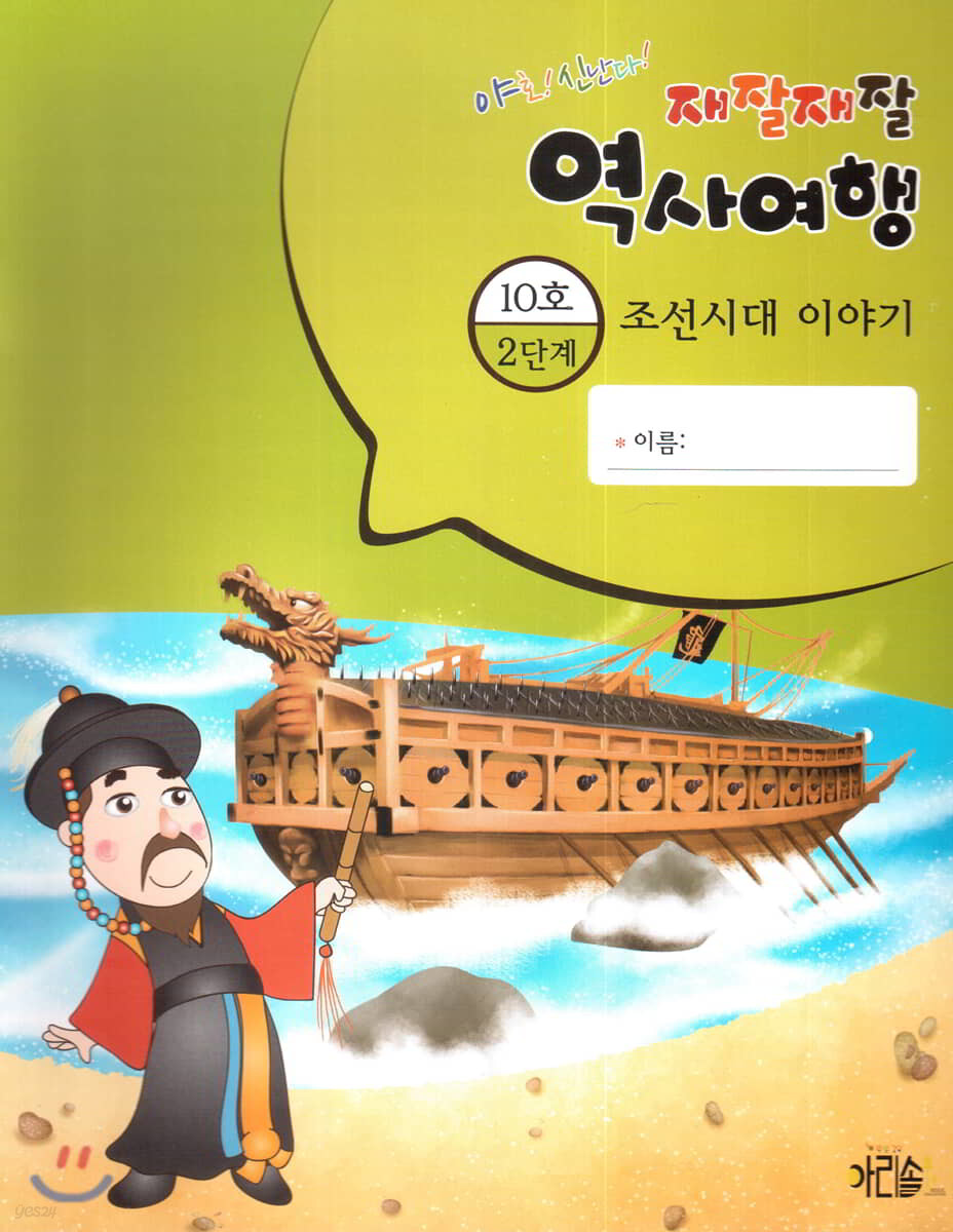 재잘재잘 역사여행 2-10 조선시대 이야기 