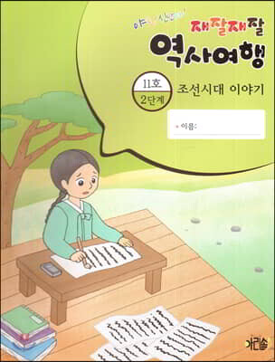 재잘재잘 역사여행 2-11 조선시대 이야기