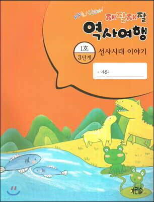 재잘재잘 역사여행 3-1 선사시대 이야기