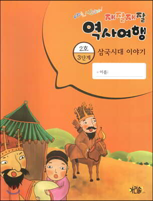 재잘재잘 역사여행 3-2 삼국시대 이야기