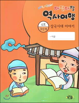 재잘재잘 역사여행 3-4 삼국시대 이야기