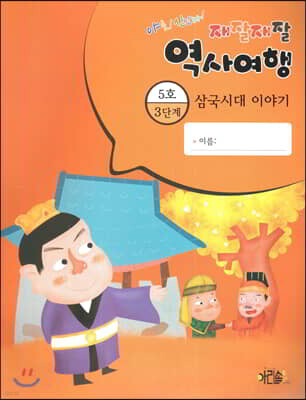 재잘재잘 역사여행 3-5 삼국시대 이야기