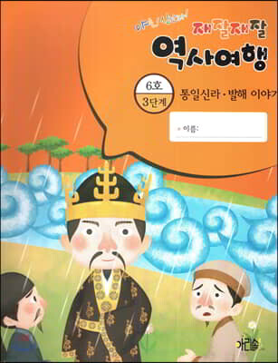 재잘재잘 역사여행 3-6 통일신라 발해 이야기