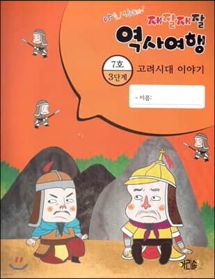 재잘재잘 역사여행 3-7 고려시대 이야기