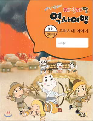 재잘재잘 역사여행 3-8 고려시대 이야기