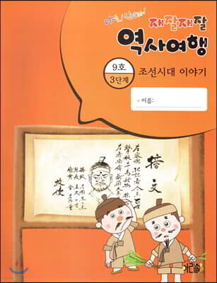 재잘재잘 역사여행 3-9 조선시대 이야기