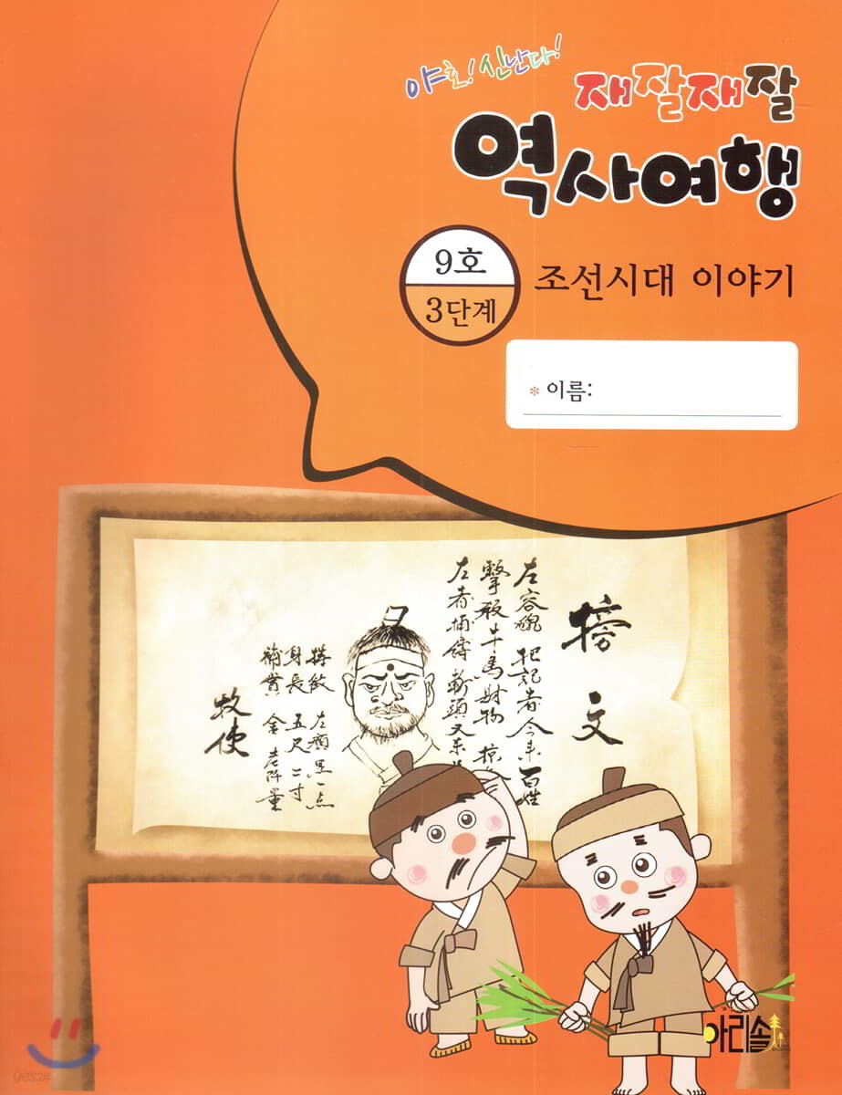 재잘재잘 역사여행 3-9 조선시대 이야기 