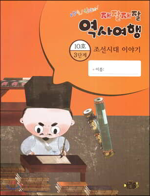 재잘재잘 역사여행 3-10 조선시대 이야기