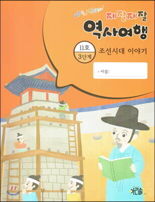 재잘재잘 역사여행 3-11 조선시대 이야기