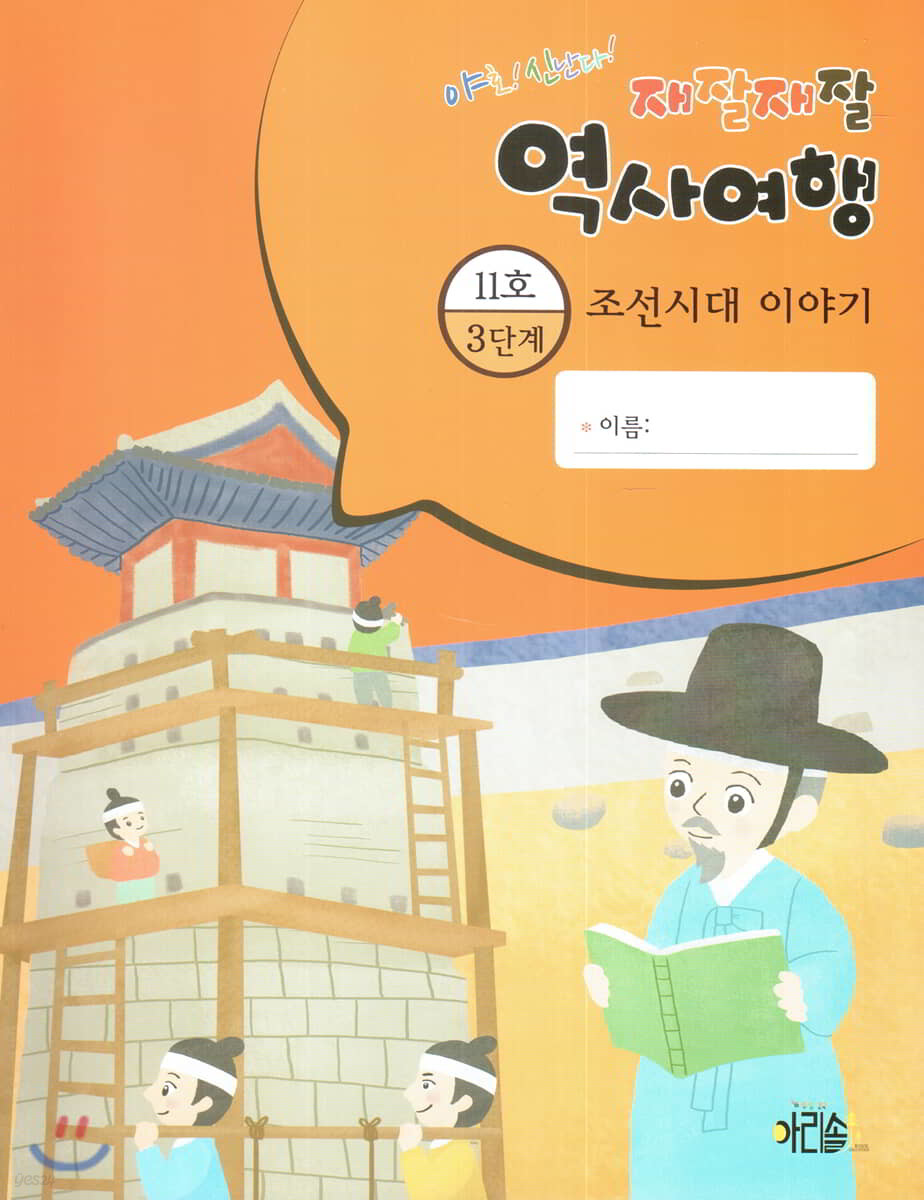 재잘재잘 역사여행 3-11 조선시대 이야기 