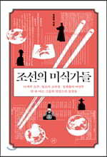 조선의 미식가들