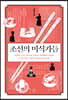 조선의 미식가들
