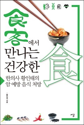 식객에서 만나는 건강한 식