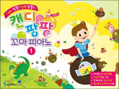 재미 팡팡! 실력 팡팡! 캔디팡팡 꼬마 피아노 1