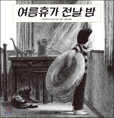 여름휴가 전날 밤