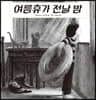 여름휴가 전날 밤