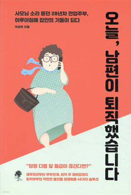 오늘, 남편이 퇴직했습니다