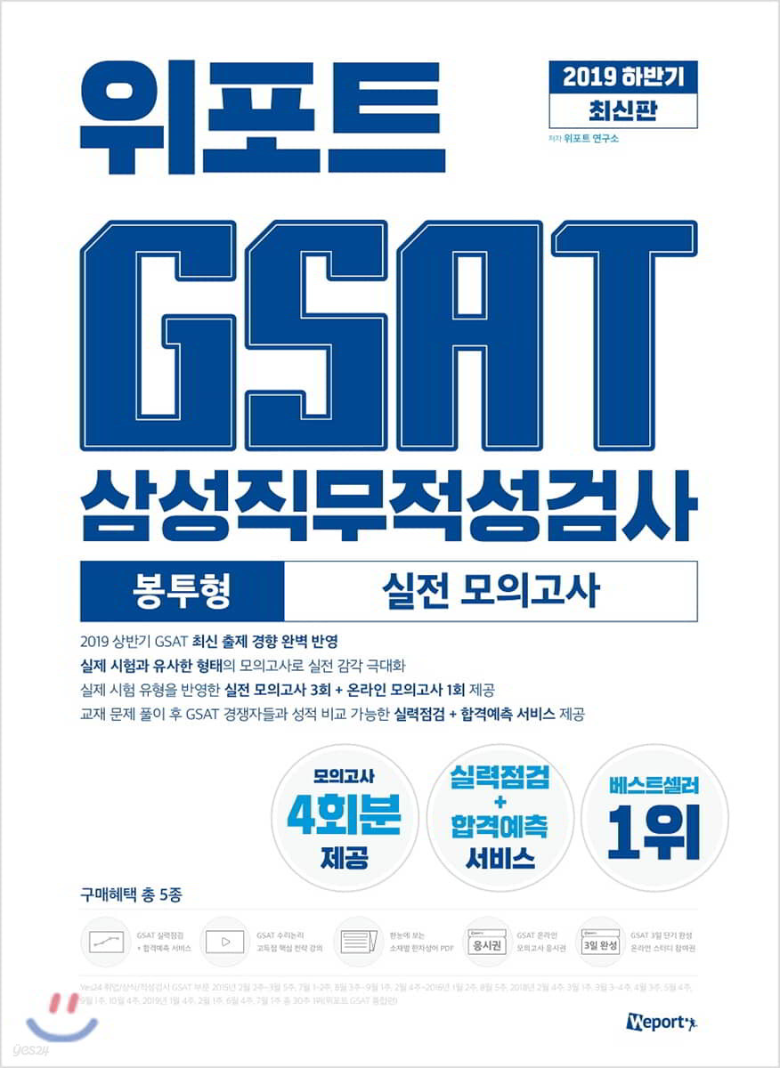 2019 하반기 최신판 위포트 GSAT 삼성직무적성검사 실전 모의고사